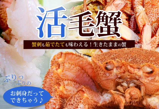 活き 生 毛ガニを販売している通販ショップまとめ カニ通販比較 Com